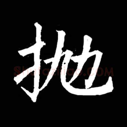抛毛笔楷书写法,摘自常用字