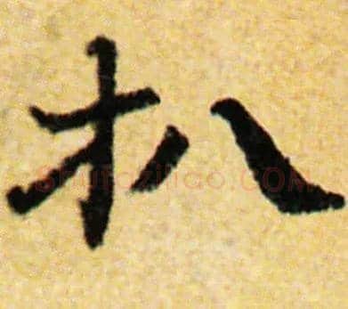 扒毛笔楷书写法,摘自常用字