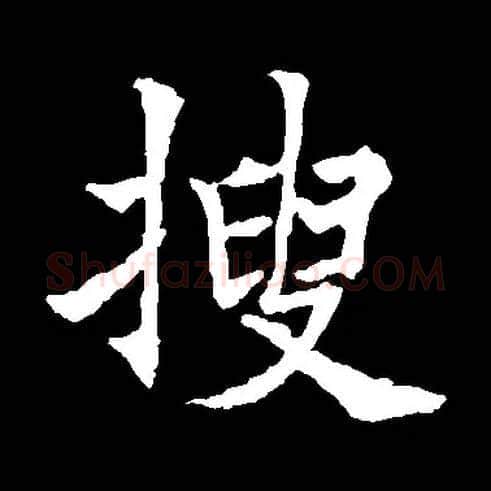 搜毛笔楷书写法,摘自常用字唐欧阳通