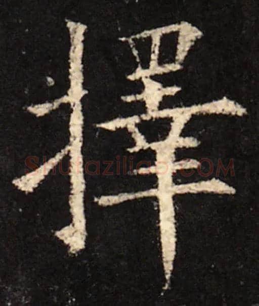 择毛笔楷书写法,摘自唐　欧阳询虞恭公碑