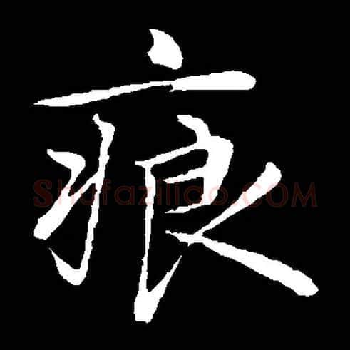 痕毛笔楷书写法,摘自常用字明陈基
