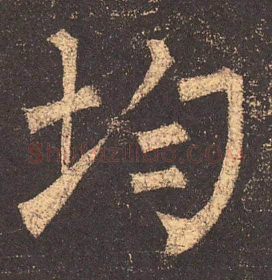 均毛笔楷书写法,摘自唐柳公权玄秘塔碑