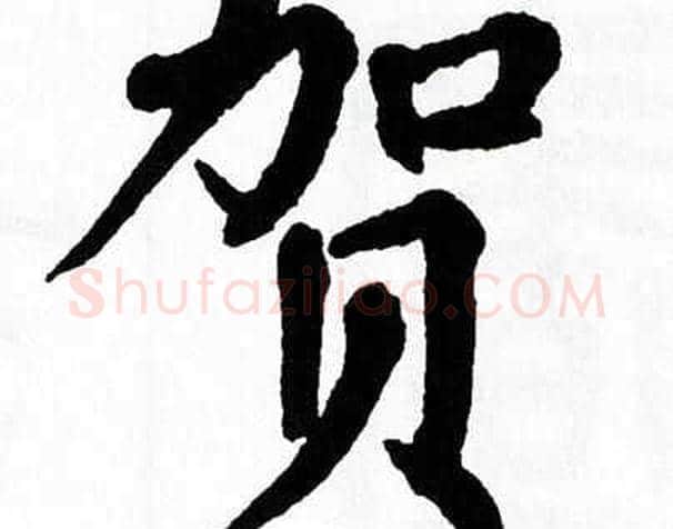 贺字翁闿运毛笔楷书书法写法,摘自翁闿运毛笔楷书书法作品