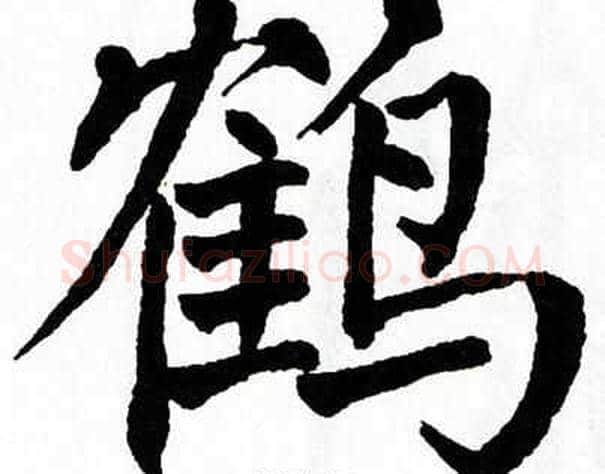 鹤字翁闿运毛笔楷书书法写法,摘自翁闿运毛笔楷书书法作品