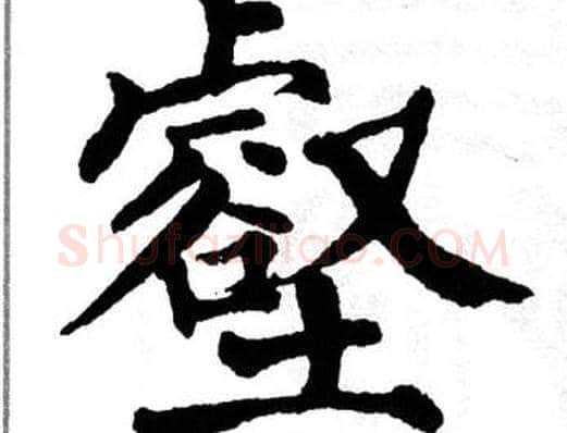 壑字翁闿运毛笔楷书书法写法,摘自翁闿运毛笔楷书书法作品