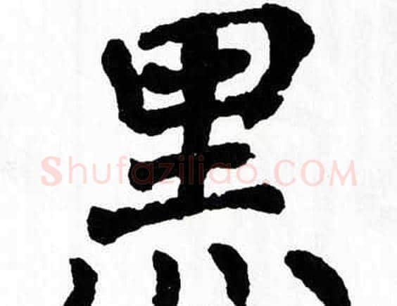 黑字翁闿运毛笔楷书书法写法,摘自翁闿运毛笔楷书书法作品
