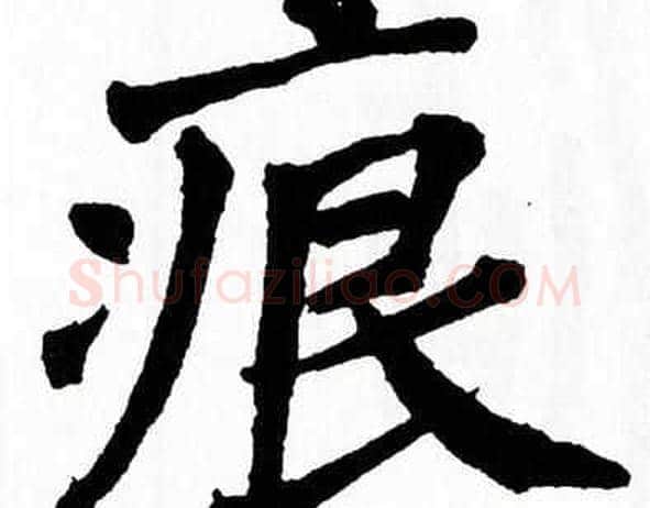 痕字翁闿运毛笔楷书书法写法,摘自翁闿运毛笔楷书书法作品