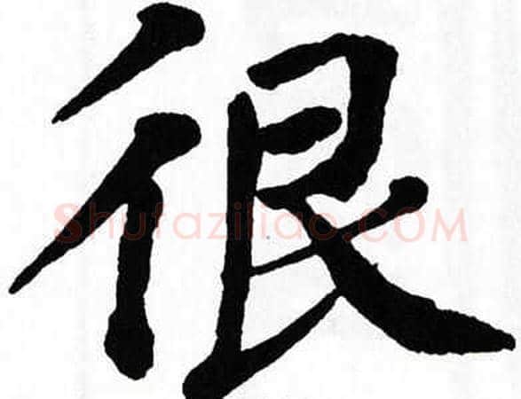 很字翁闿运毛笔楷书书法写法,摘自翁闿运毛笔楷书书法作品
