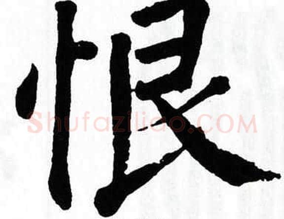 恨字翁闿运毛笔楷书书法写法,摘自翁闿运毛笔楷书书法作品
