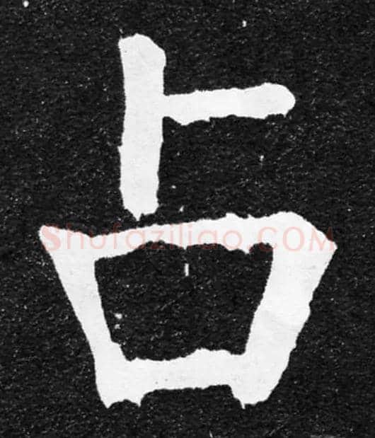 占毛笔楷书写法,摘自唐颜真卿颜家庙碑