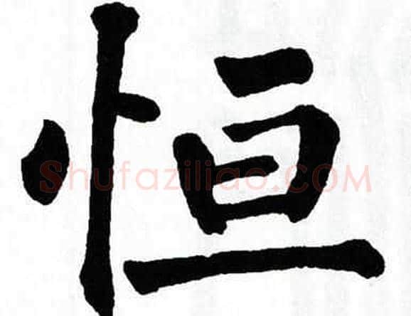 恒字翁闿运毛笔楷书书法写法,摘自翁闿运毛笔楷书书法作品