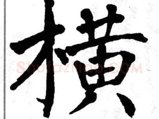 横字翁闿运毛笔楷书书法写法,摘自翁闿运毛笔楷书书法作品