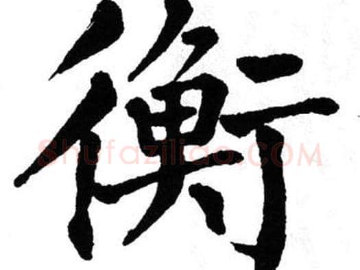 衡字翁闿运毛笔楷书书法写法,摘自翁闿运毛笔楷书书法作品