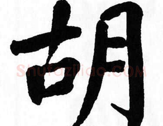 胡字翁闿运毛笔楷书书法写法,摘自翁闿运毛笔楷书书法作品