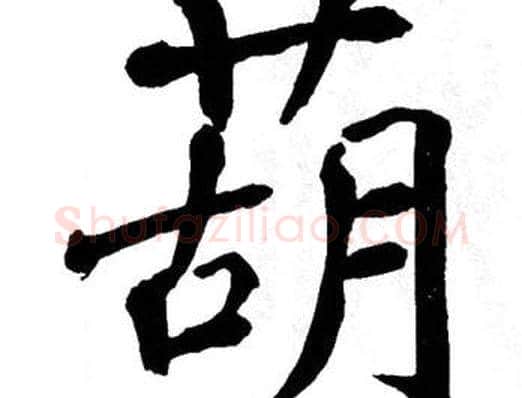 葫字翁闿运毛笔楷书书法写法,摘自翁闿运毛笔楷书书法作品