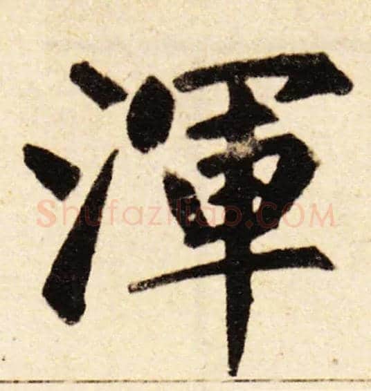 渾毛笔楷书写法,摘自元赵孟頫三清殿记