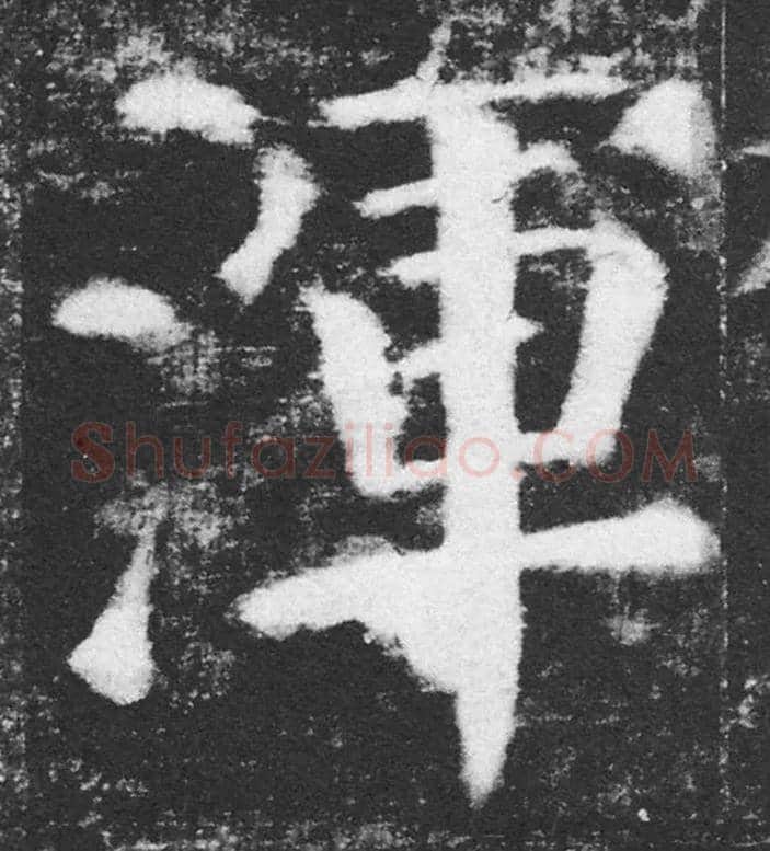渾毛笔楷书写法,摘自唐颜真卿颜勤礼碑