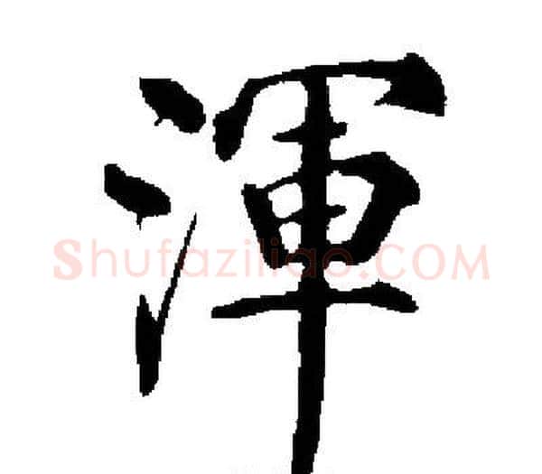 渾字启功毛笔楷书书法写法,摘自启功毛笔楷书书法作品