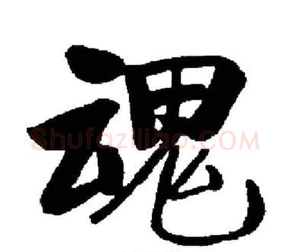 魂字启功毛笔楷书书法写法,摘自启功毛笔楷书书法作品