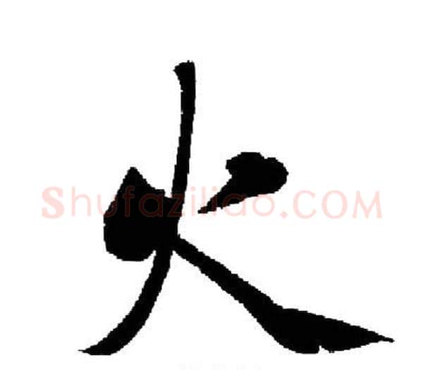 火字启功毛笔楷书书法写法,摘自启功毛笔楷书书法作品