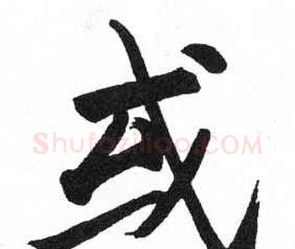 或字启功毛笔楷书书法写法,摘自临明初拓玄秘塔碑
