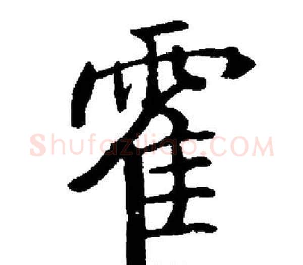 霍字启功毛笔楷书书法写法,摘自启功毛笔楷书书法作品