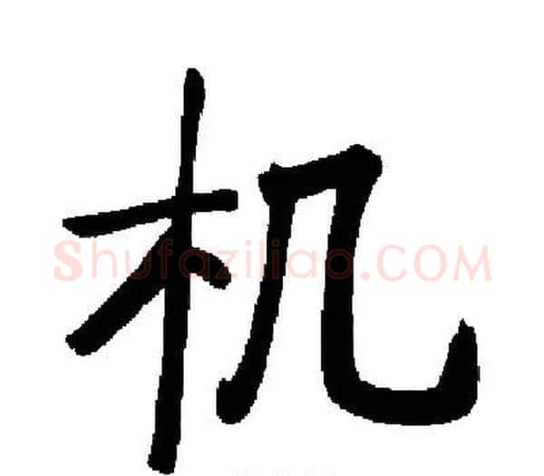 机字启功毛笔楷书书法写法,摘自启功毛笔楷书书法作品