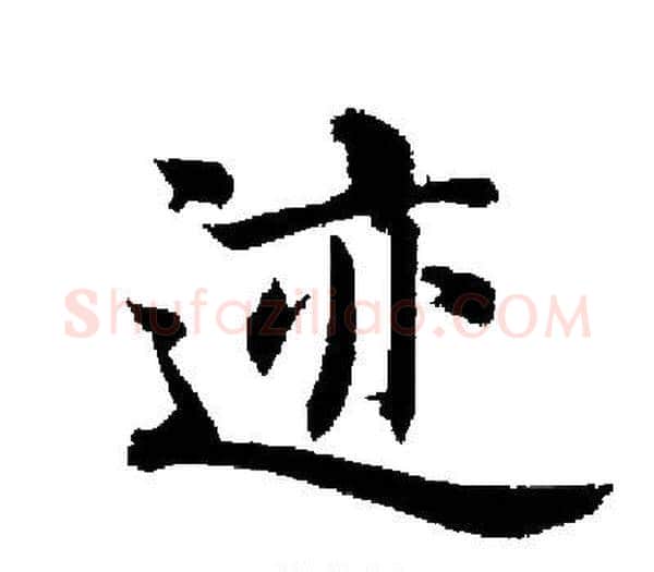 迹字启功毛笔楷书书法写法,摘自启功毛笔楷书书法作品