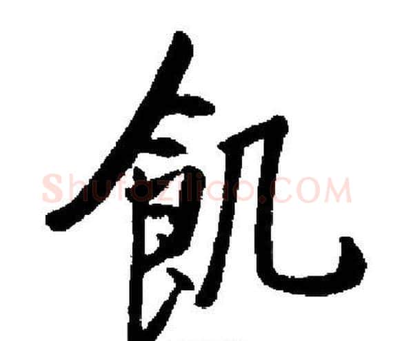 飢字启功毛笔楷书书法写法,摘自启功毛笔楷书书法作品