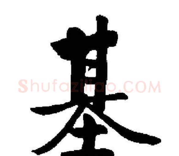 基字启功毛笔楷书书法写法,摘自启功毛笔楷书书法作品