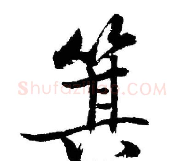 箕字启功毛笔楷书书法写法,摘自启功毛笔楷书书法作品