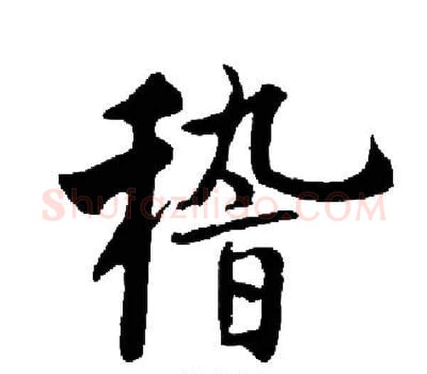 稽字启功毛笔楷书书法写法,摘自启功毛笔楷书书法作品