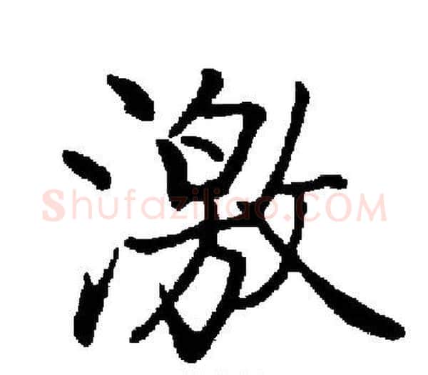 激字启功毛笔楷书书法写法,摘自启功毛笔楷书书法作品