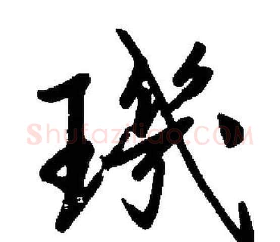 璣字启功毛笔楷书书法写法,摘自启功毛笔楷书书法作品