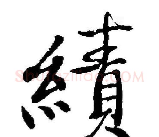 績字启功毛笔楷书书法写法,摘自启功毛笔楷书书法作品