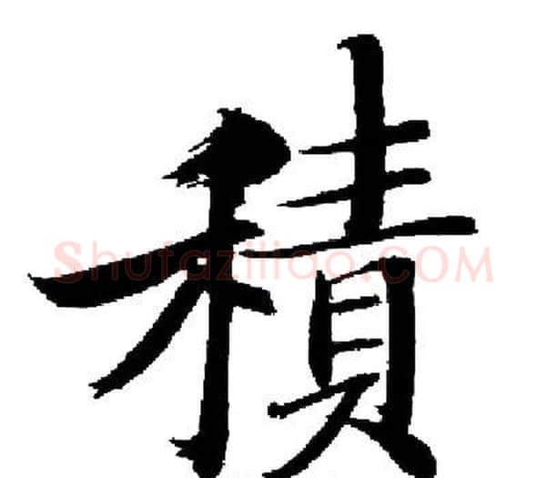 積字启功毛笔楷书书法写法,摘自启功毛笔楷书书法作品