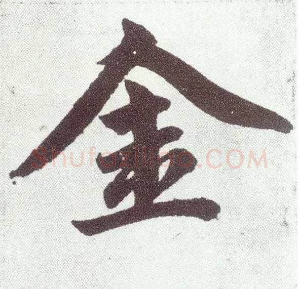 金毛笔楷书写法,摘自元赵孟頫仇锷墓志铭