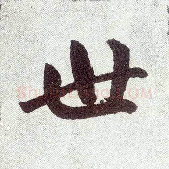 世毛笔楷书写法,摘自元赵孟頫仇锷墓志铭