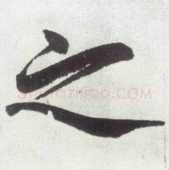 之毛笔楷书写法,摘自元赵孟頫仇锷墓志铭