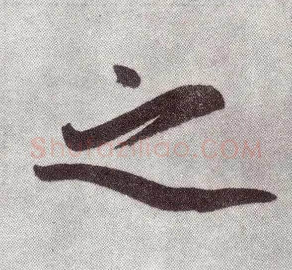 之毛笔楷书写法,摘自元赵孟頫仇锷墓志铭