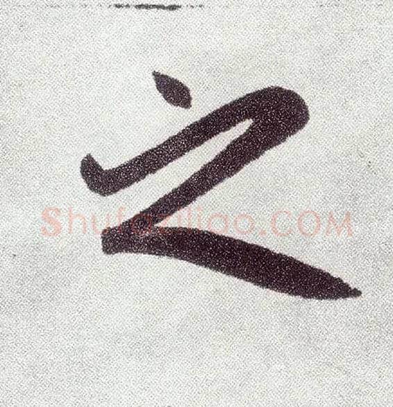 之毛笔楷书写法,摘自元赵孟頫仇锷墓志铭