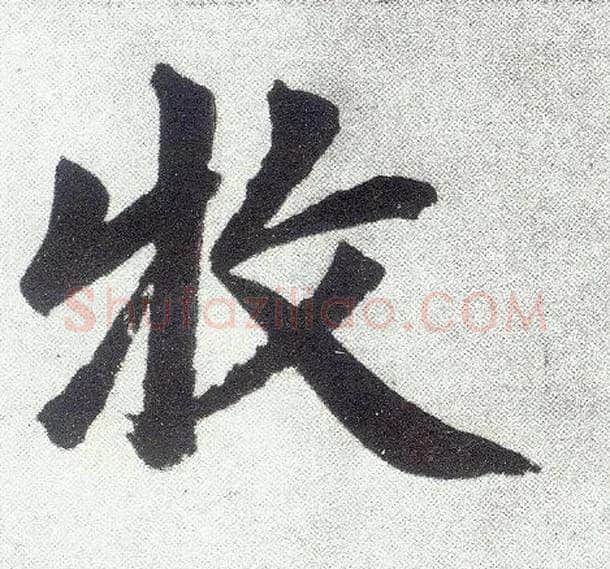 牧毛笔楷书写法,摘自元赵孟頫仇锷墓志铭