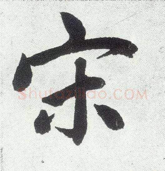 宋毛笔楷书写法,摘自元赵孟頫仇锷墓志铭