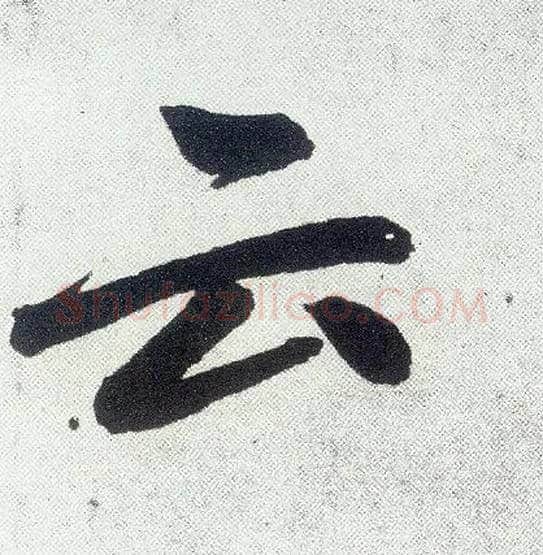 云毛笔楷书写法,摘自元赵孟頫仇锷墓志铭