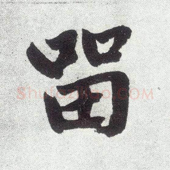 留毛笔楷书写法,摘自元赵孟頫仇锷墓志铭