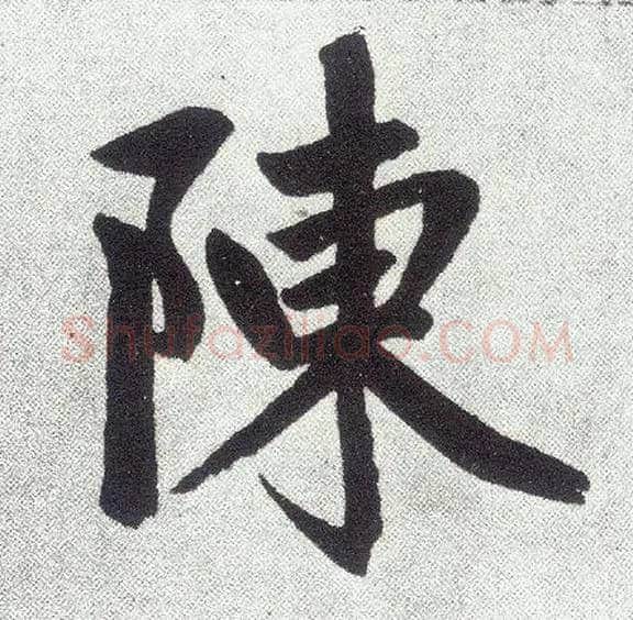 陈毛笔楷书写法,摘自元赵孟頫仇锷墓志铭