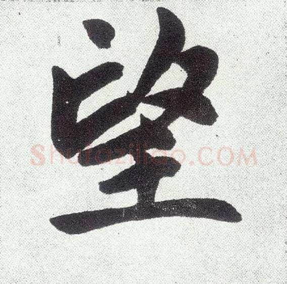望毛笔楷书写法,摘自元赵孟頫仇锷墓志铭
