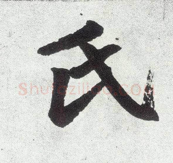 氏毛笔楷书写法,摘自元赵孟頫仇锷墓志铭