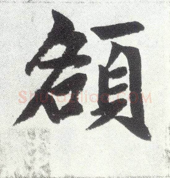 额毛笔楷书写法,摘自元赵孟頫仇锷墓志铭