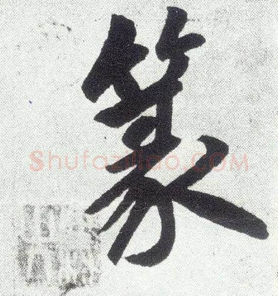篆毛笔楷书写法,摘自元赵孟頫仇锷墓志铭